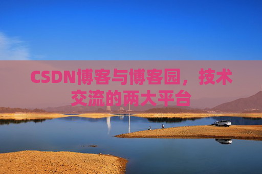 CSDN博客与博客园,技术交流的两大平台