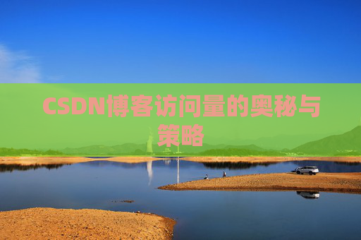 CSDN博客访问量的奥秘与策略